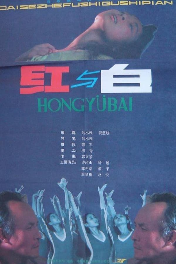 电影《红与白》的海报