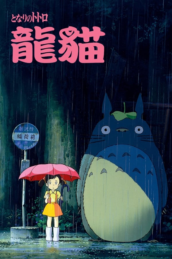 电影《龙猫》的海报