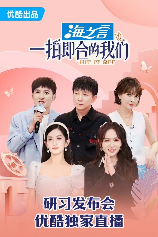 电影《一拍即合的我们》的海报