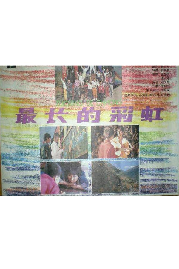 电影《最长的彩虹》的海报