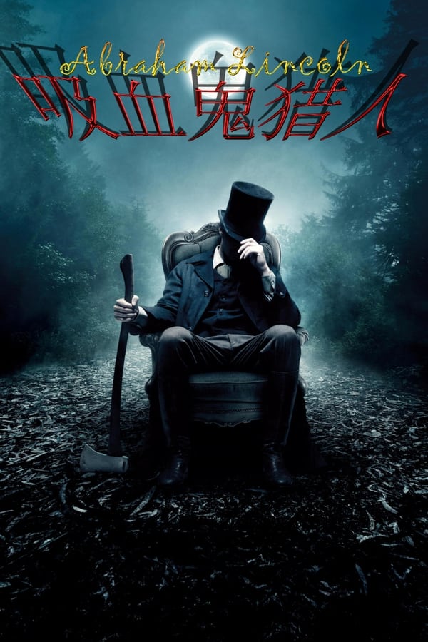 吸血鬼猎人林肯