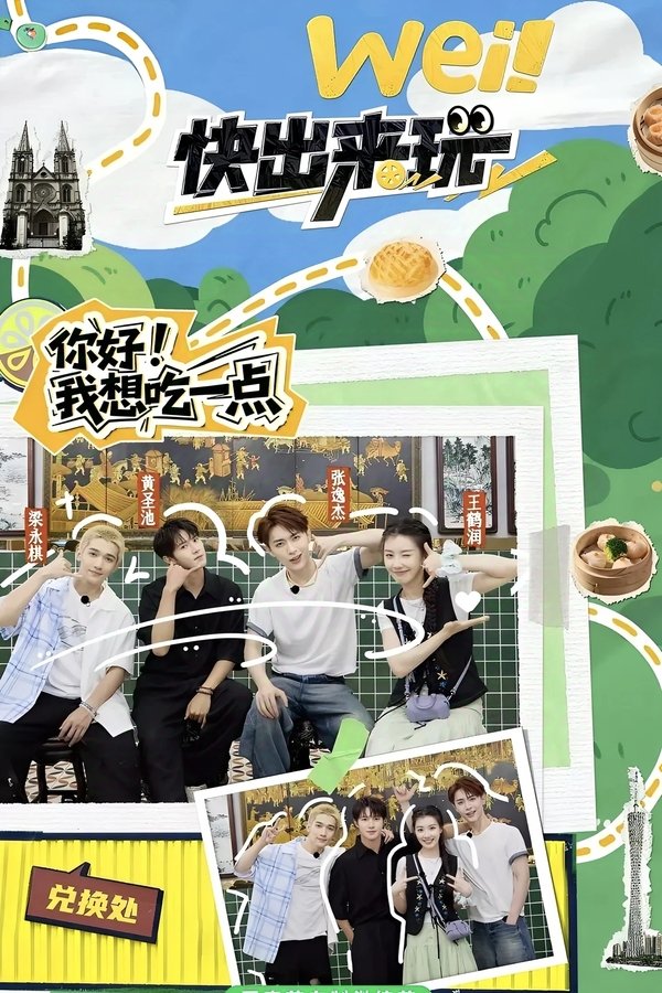 电影《wei！快出来玩》的海报