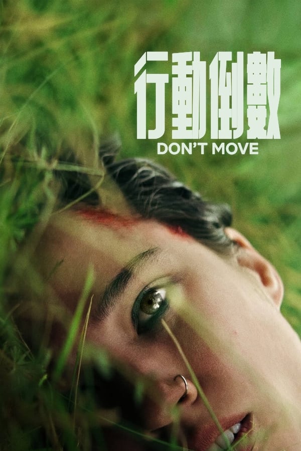 电影《行动倒数》的海报