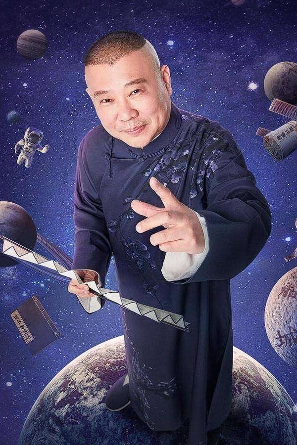 电影《德云社》的海报