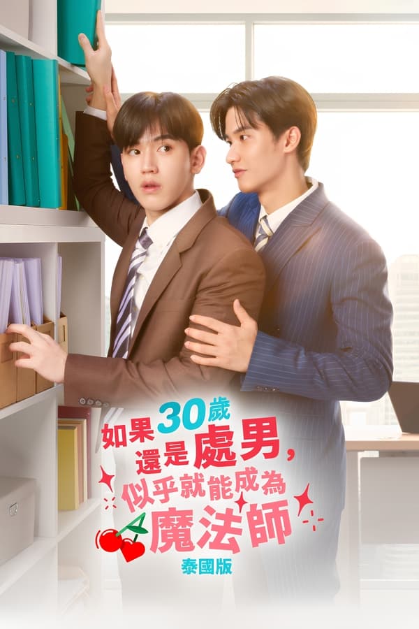 到了30岁还是处男，似乎会变成魔法师(泰国版)