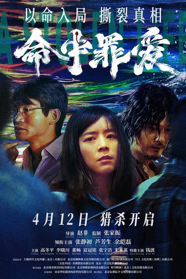 电影《命中罪爱》的海报