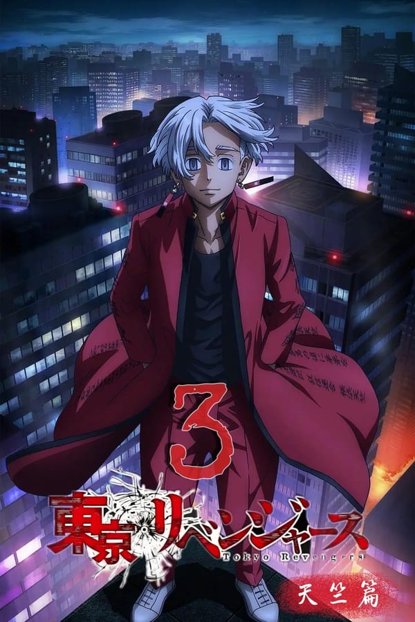 东京复仇者 天竺篇