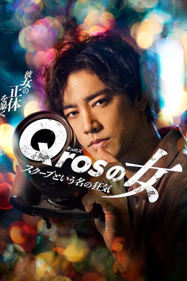 Qros之女 以独家新闻为名的疯狂