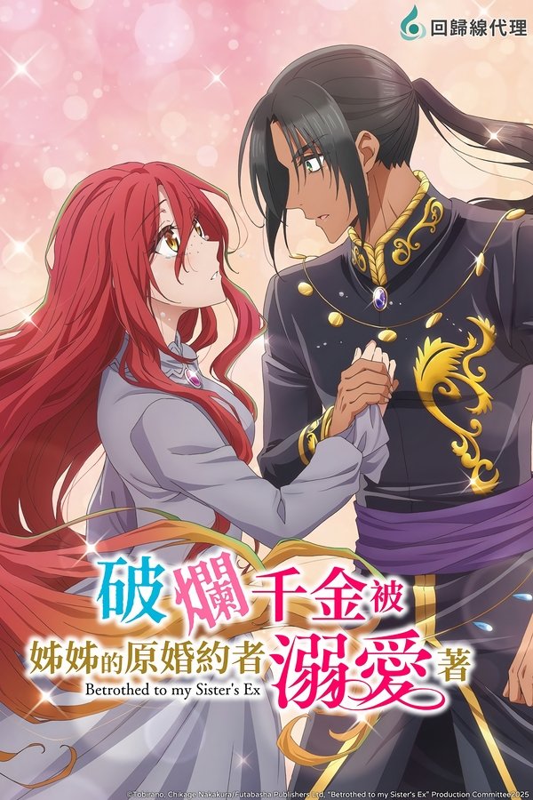 《破烂千金被姐姐的原婚约者溺爱着》的海报