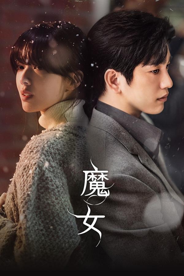电影《魔女》的海报