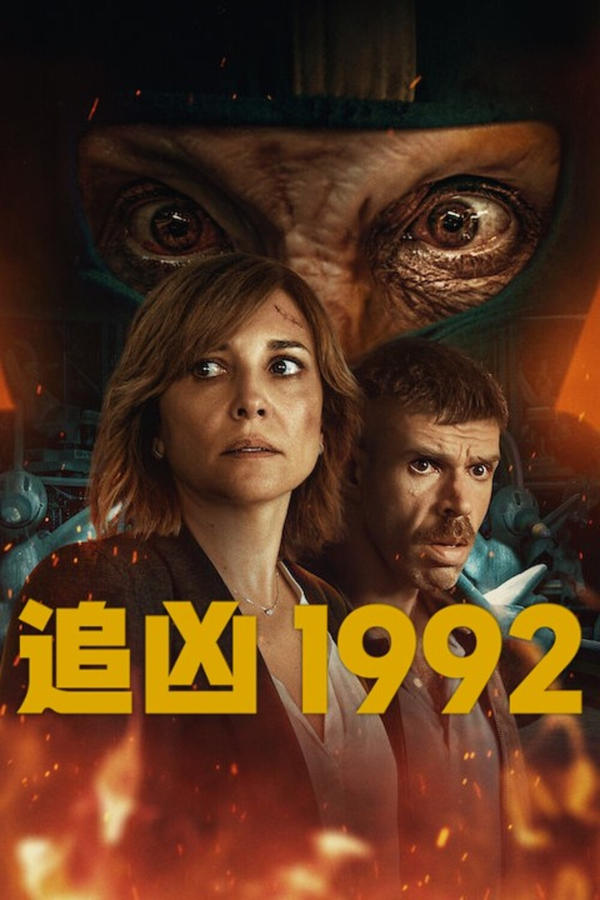 电影《追凶1992》的海报