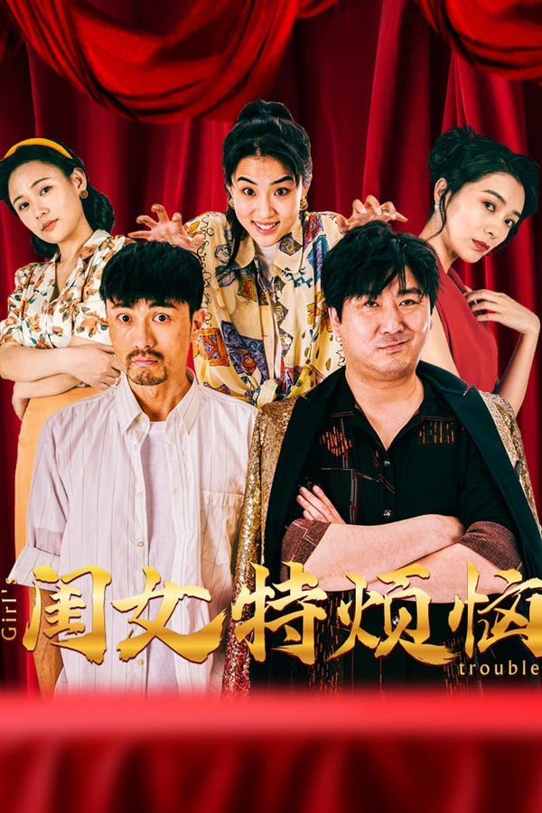 电影《闺女特烦恼》的海报