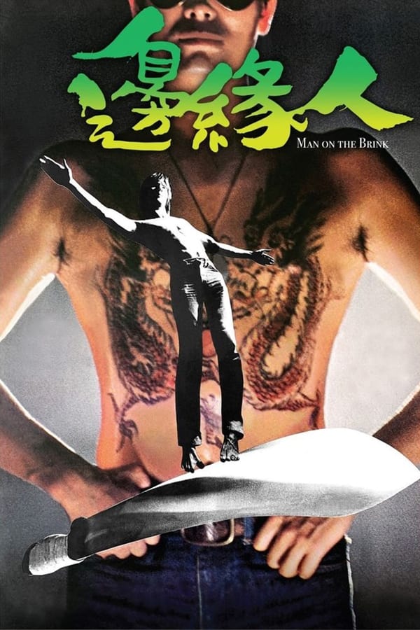电影《边缘人》的海报