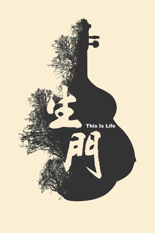 电影《生门》的海报
