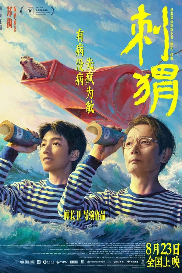 电影《刺猬》的海报