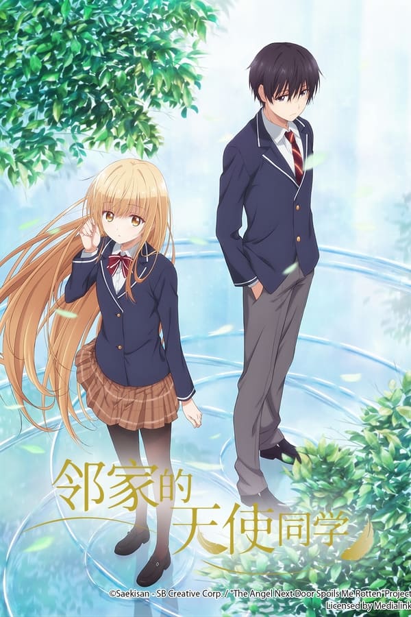 关于邻家的天使大人不知不觉把我惯成了废人