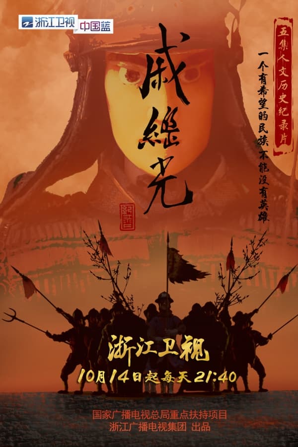 电影《戚继光》的海报