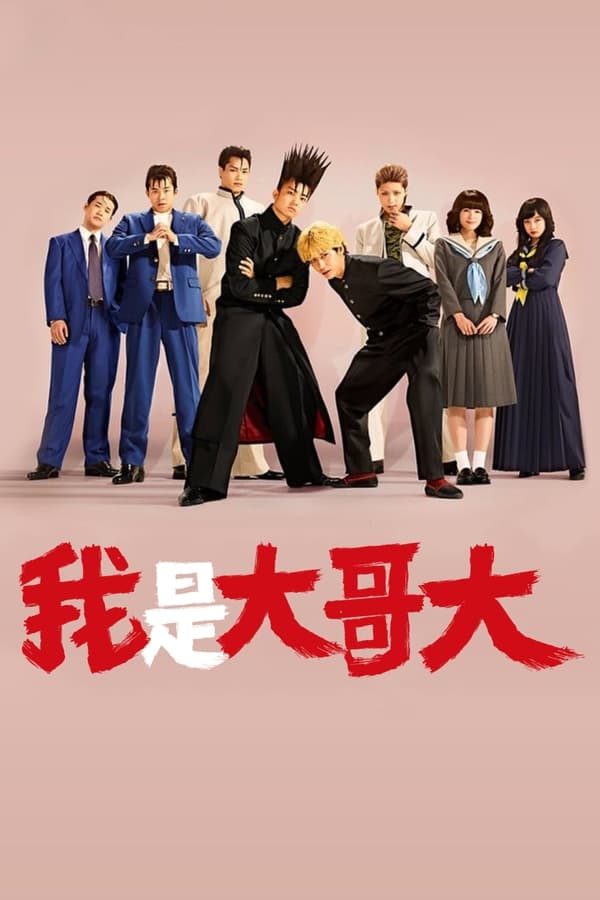 电影《我是大哥大》的海报