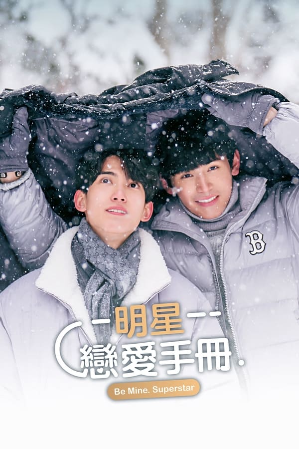 做我的超级巨星