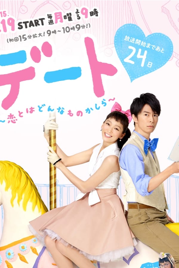 约会～恋爱究竟是什么呢～