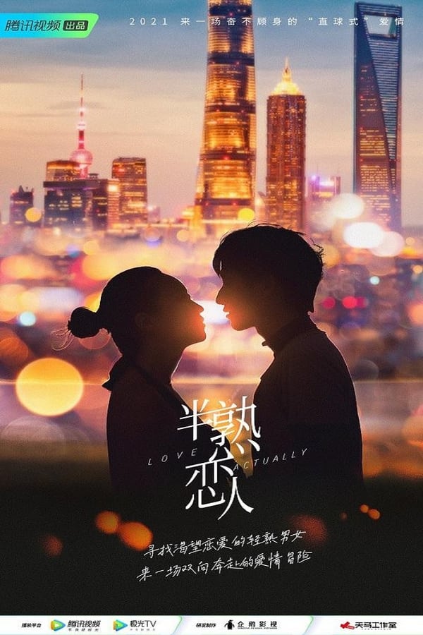 电影《半熟恋人》的海报
