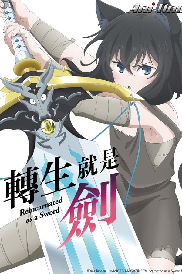 转生成为魔剑了