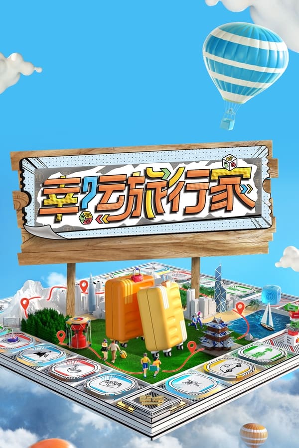 电影《幸运旅行家》的海报