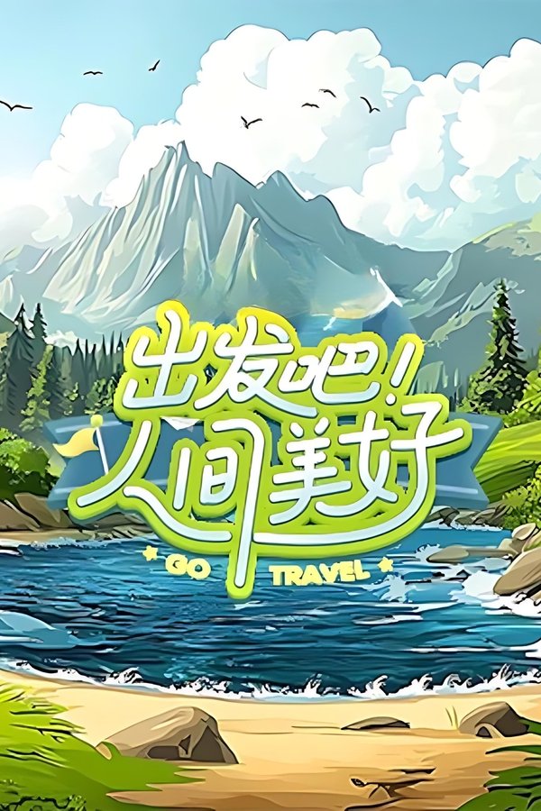 电影《出发吧！人间美好》的海报
