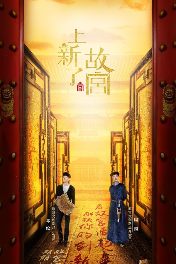 电影《上新了·故宫》的海报