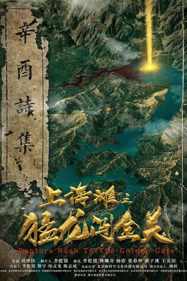 电影《上海滩之猛龙闯金关》的海报
