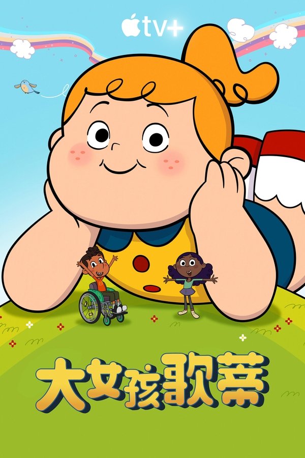 电影《大女孩戈尔迪》的海报
