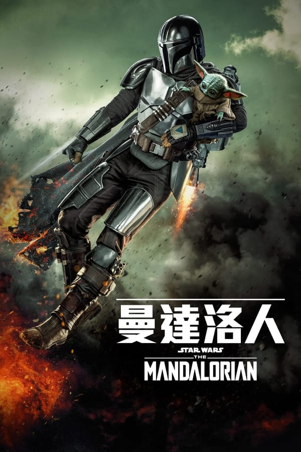 《曼达洛人》的海报