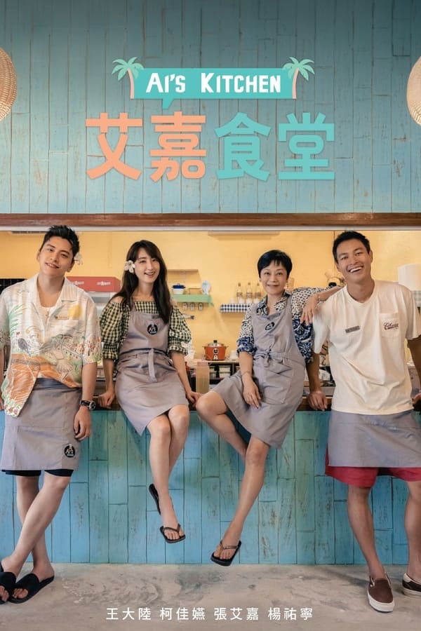 电影《艾嘉食堂》的海报