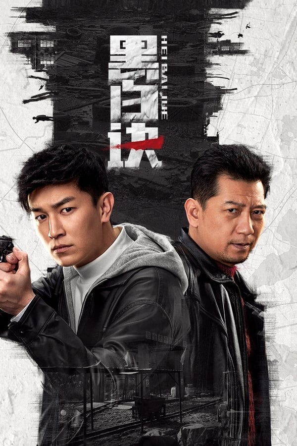 电影《黑白诀》的海报
