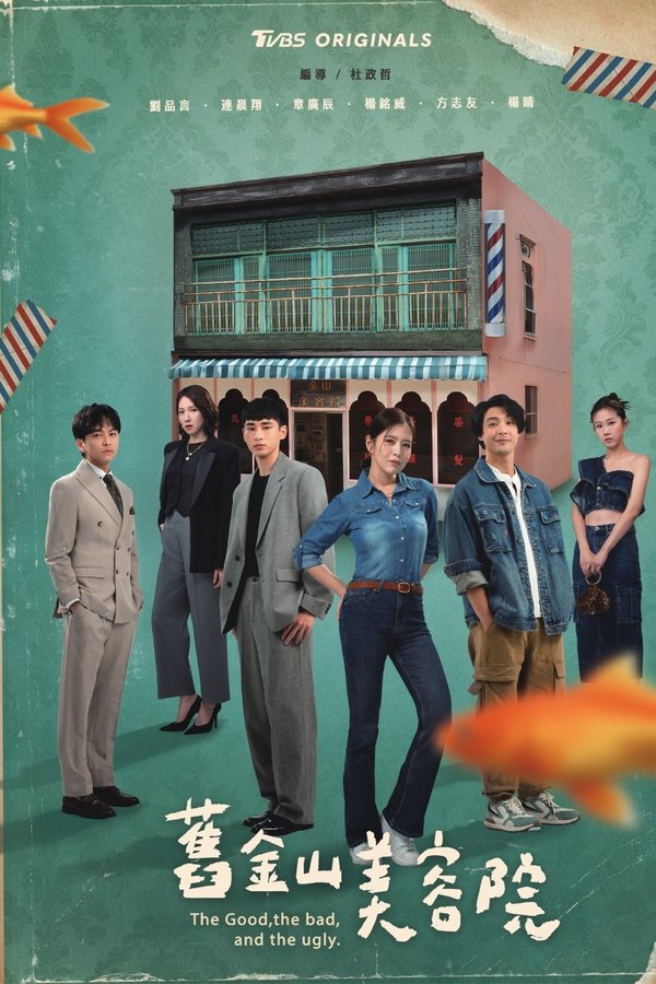 《旧金山美容院》的海报