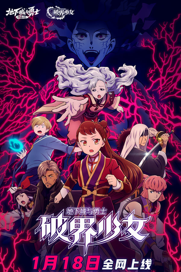 《地下城与勇士之破界少女》的海报