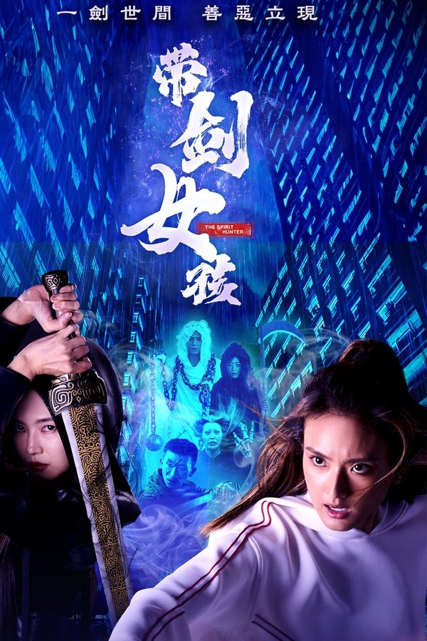 《带剑女孩》的海报