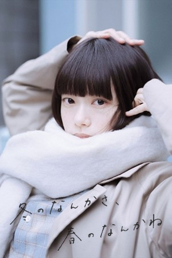 冬日的什么呀，春日的什么呢