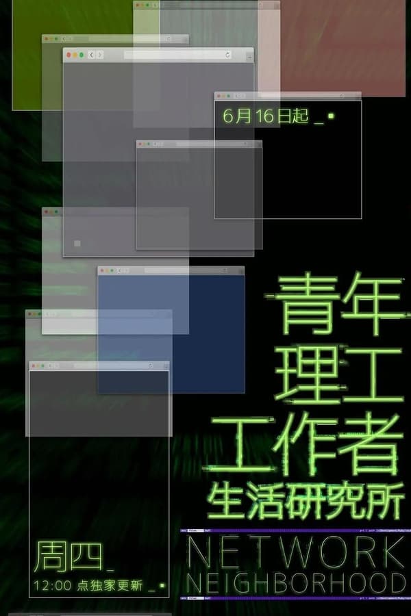 电影《青年理工工作者生活研究所》的海报