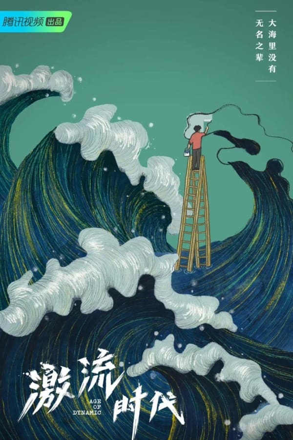 电影《激流时代》的海报