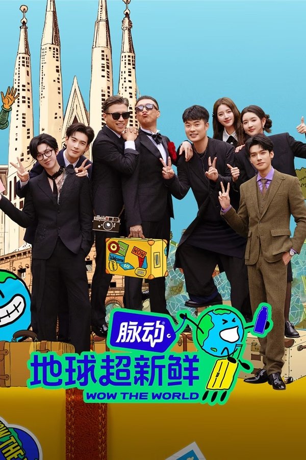 《地球超新鲜》的海报