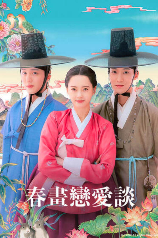 电影《春画恋爱谈》的海报