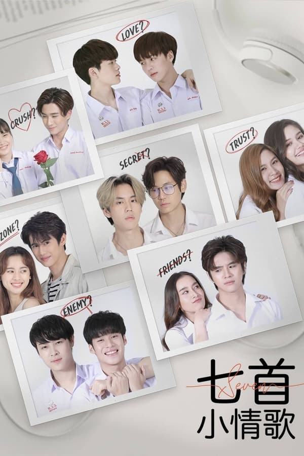 爱恋7重奏