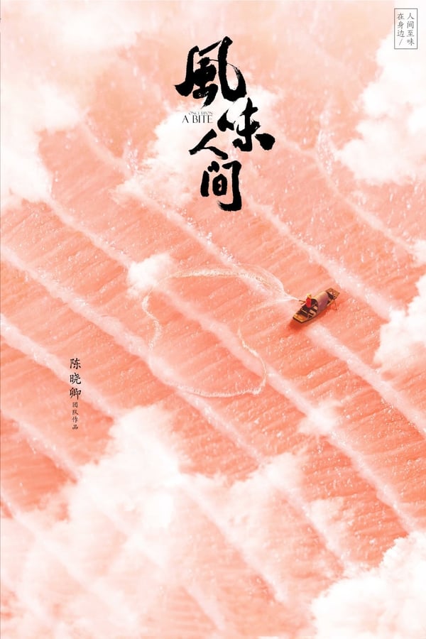 电影《风味人间》的海报