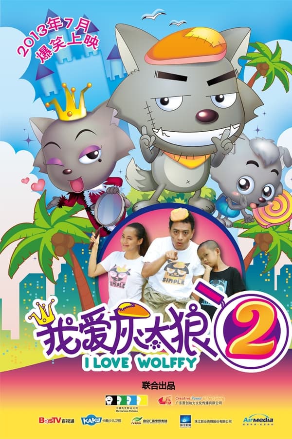 喜羊羊与灰太狼之我爱灰太狼2