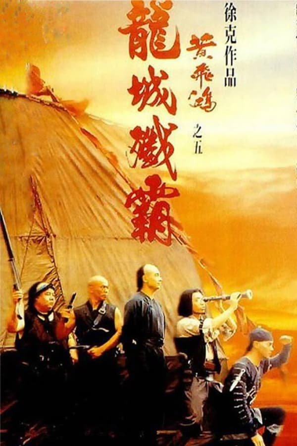 电影《黄飞鸿之五：龙城歼霸》的海报
