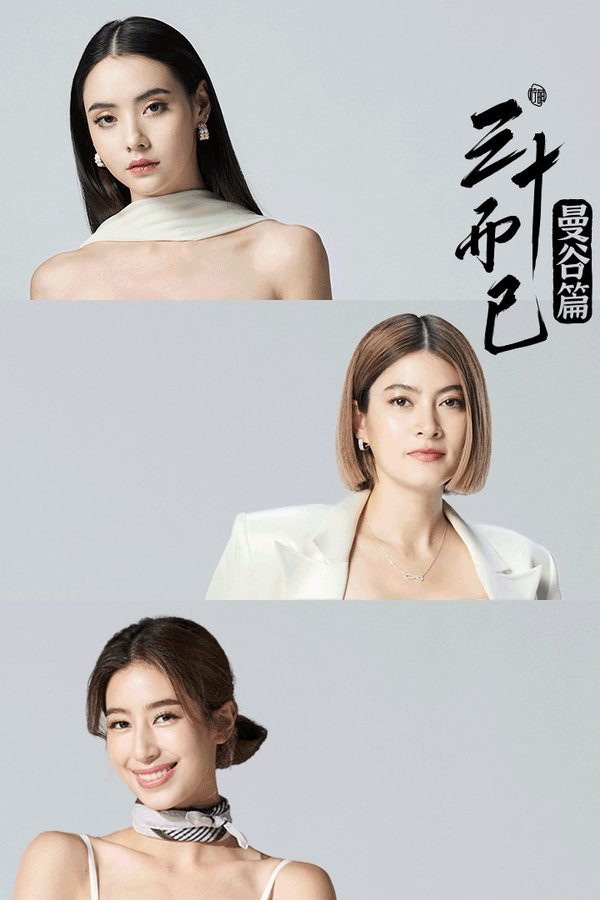 三十而已·曼谷篇