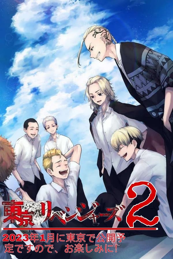 东京复仇者 圣夜决战篇