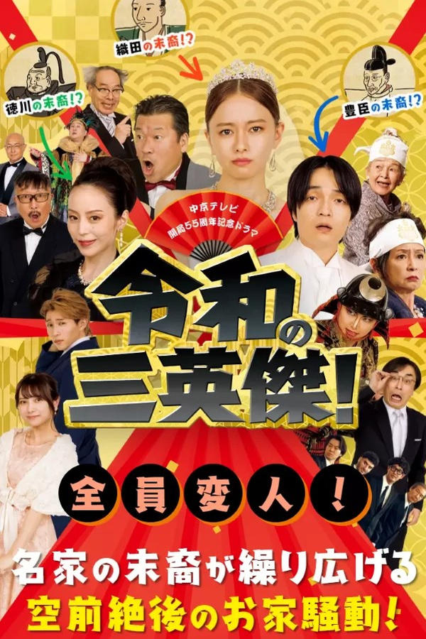 电影《令和的三英雄！》的海报