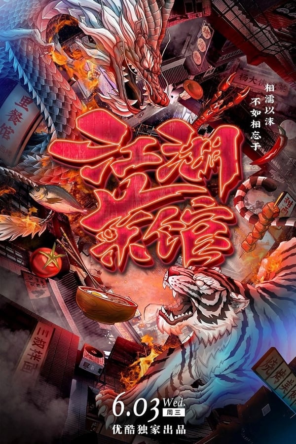 《江湖菜馆》的海报